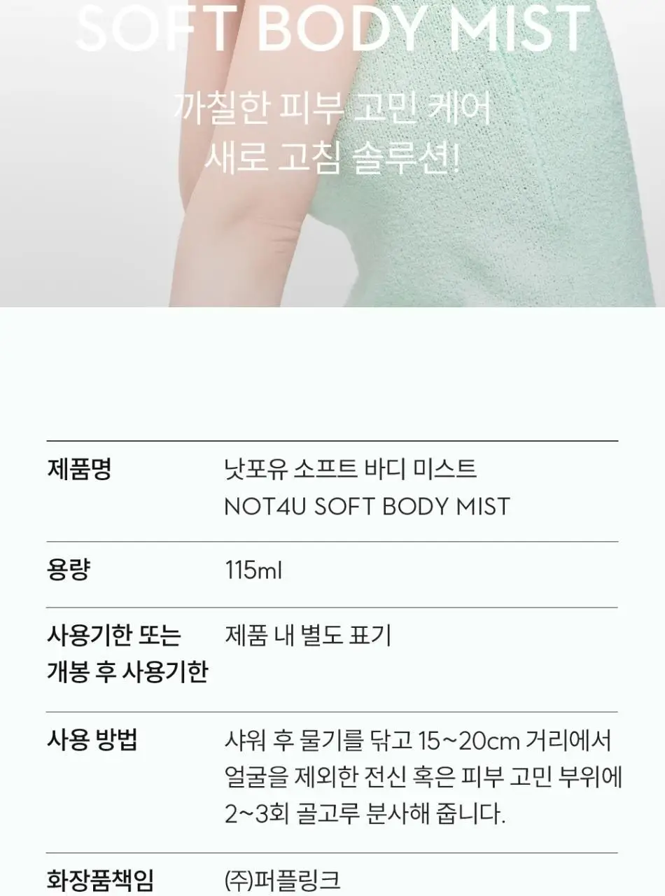 [피부결/각질케어] 낫포유 닭살/모공각화 매끈 바디 미스트 115ml 상세페이지 41
